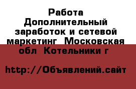 Работа Дополнительный заработок и сетевой маркетинг. Московская обл.,Котельники г.